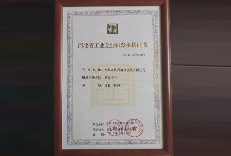 河北省工業(yè)企業(yè)研發(fā)機(jī)構(gòu)證書
