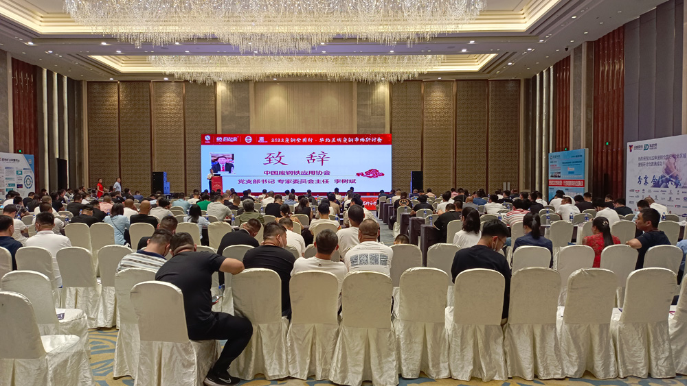 2022廢鋼全國行·華北區(qū)域廢鋼市場研討會