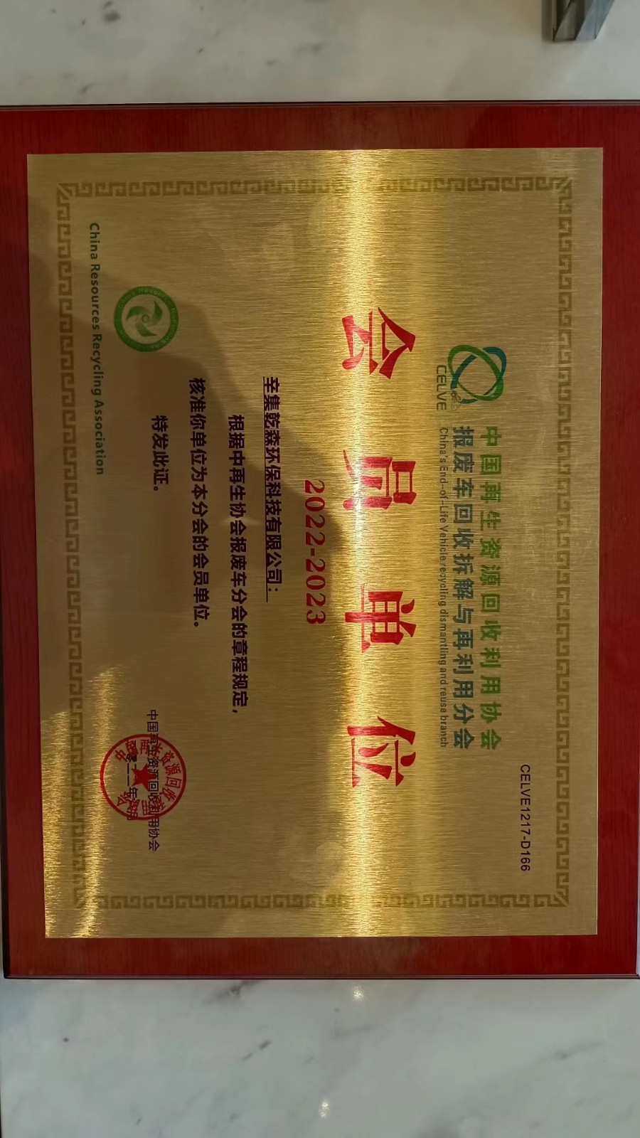 2023中國(guó)報(bào)廢車回收拆解產(chǎn)業(yè)鏈峰會(huì)通知暨中再協(xié)報(bào)廢車分會(huì)會(huì)員大會(huì)