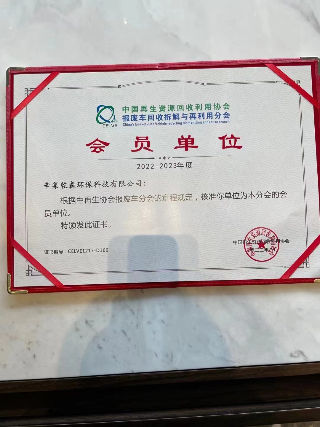 2023中國(guó)報(bào)廢車回收拆解產(chǎn)業(yè)鏈峰會(huì)通知暨中再協(xié)報(bào)廢車分會(huì)會(huì)員大會(huì)